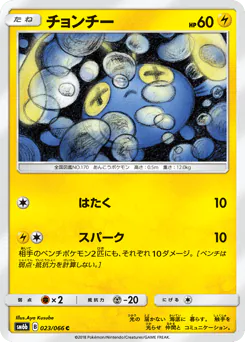 Chinchou (チョンチー)