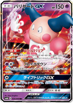Mr. Mime-GX (バリヤードGX)