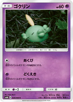 Gulpin (ゴクリン)