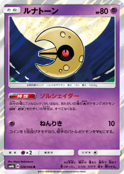 Lunatone (ルナトーン)