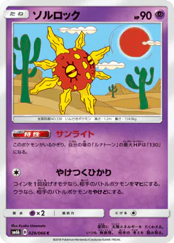 Solrock (ソルロック)