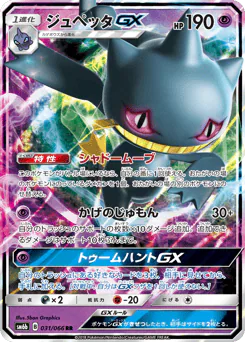 Banette-GX (ジュペッタGX)