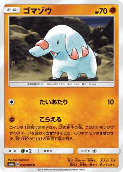Phanpy (ゴマゾウ)
