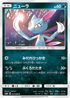 Sneasel (ニューラ)