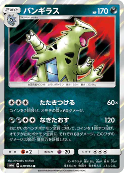 Tyranitar (バンギラス)