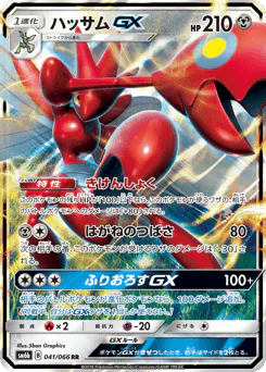 Scizor-GX (ハッサムGX)
