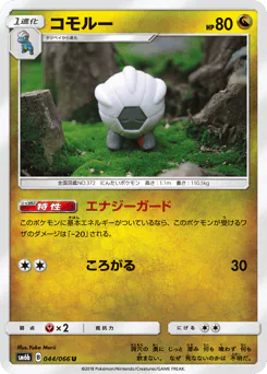 Shelgon (コモルー)