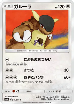 Kangaskhan (ガルーラ)