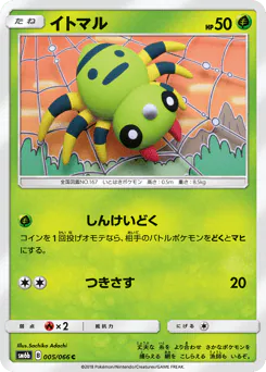 Spinarak (イトマル)