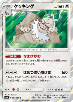 Slaking (ケッキング)