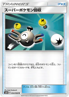 Super Scoop Up (スーパーポケモン回収)