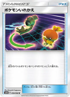 Switch (ポケモンいれかえ)