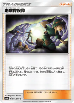 Underground Expedition (地底探険隊)