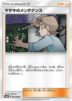 Bill's Maintenance (マサキのメンテナンス)