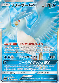 Articuno-GX (フリーザーGX)