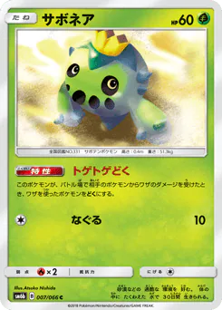 Cacnea (サボネア)