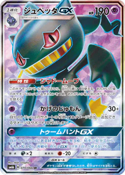 Banette-GX (ジュペッタGX)