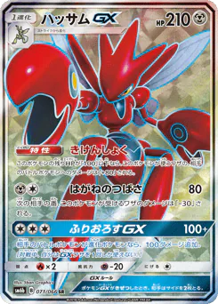 Scizor-GX (ハッサムGX)