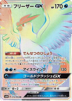 Articuno-GX (Articuno-GX)