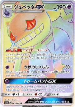 Banette-GX (Banette-GX)