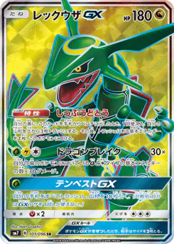 Rayquaza-GX (レックウザGX)