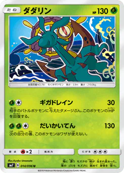Dhelmise (ダダリン)