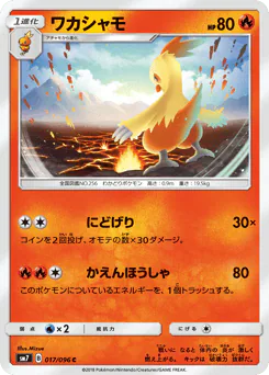 Combusken (ワカシャモ)