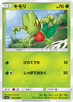 Treecko (キモリ)