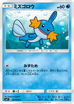 Mudkip (ミズゴロウ)