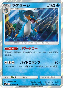 Swampert (ラグラージ)