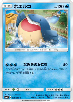 Wailmer (ホエルコ)