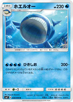 Wailord (ホエルオー)