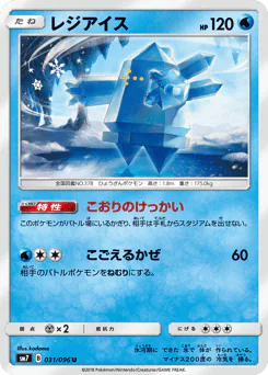 Regice (レジアイス)