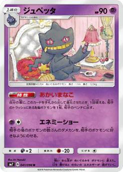 Banette (ジュペッタ)