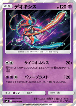 Deoxys (デオキシス)