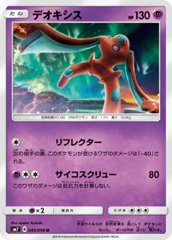 Deoxys (デオキシス)