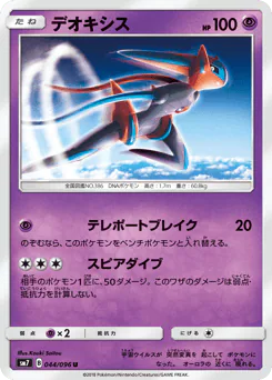 Deoxys (デオキシス)