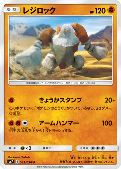 Regirock (レジロック)