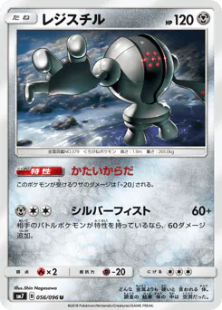 Registeel (レジスチル)