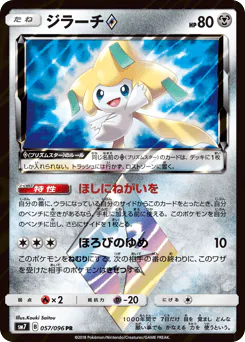 Jirachi ◇ (ジラーチ)