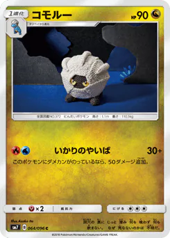 Shelgon (コモルー)