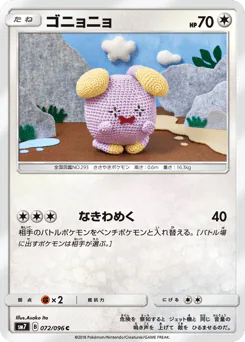 Whismur (ゴニョニョ)