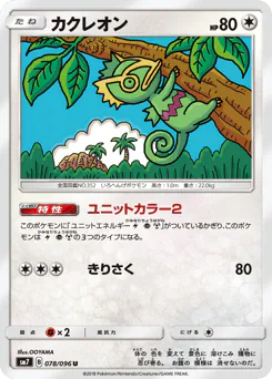 Kecleon (カクレオン)