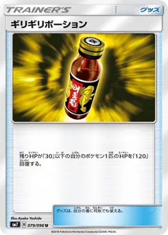 Last Chance Potion (ギリギリポーション)