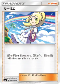 Lillie (リーリエ)