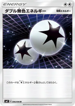 Double Colorless Energy (ダブル無色エネルギー)