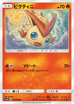 Victini (ビクティニ)
