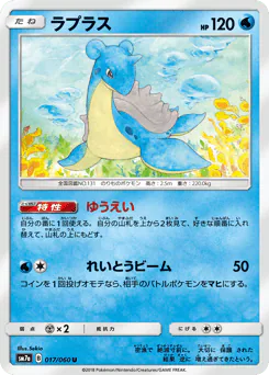 Lapras (ラプラス)