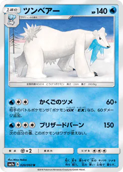 Beartic (ツンベアー)