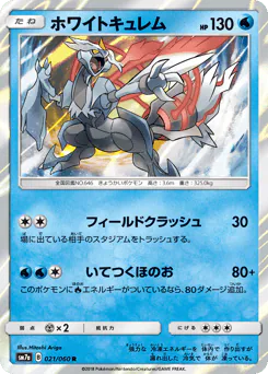 White Kyurem (ホワイトキュレム)